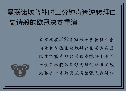 曼联诺坎普补时三分钟奇迹逆转拜仁 史诗般的欧冠决赛重演