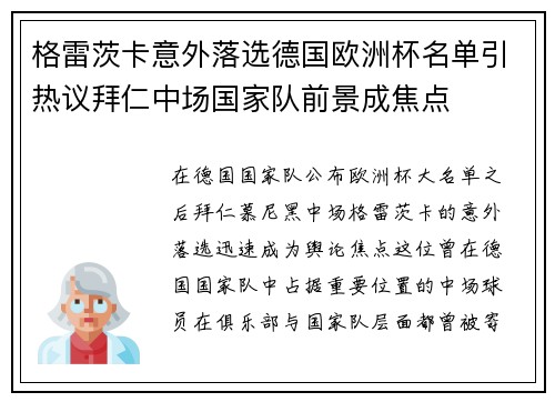 格雷茨卡意外落选德国欧洲杯名单引热议拜仁中场国家队前景成焦点