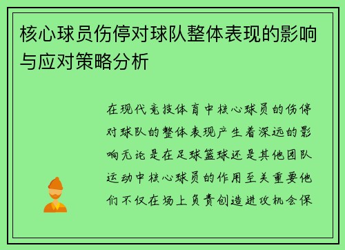 核心球员伤停对球队整体表现的影响与应对策略分析