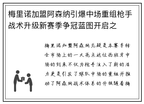 梅里诺加盟阿森纳引爆中场重组枪手战术升级新赛季争冠蓝图开启之
