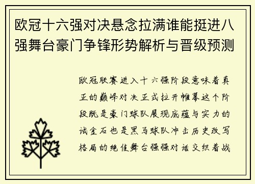欧冠十六强对决悬念拉满谁能挺进八强舞台豪门争锋形势解析与晋级预测
