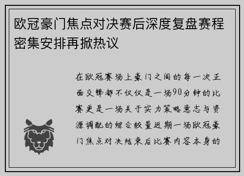欧冠豪门焦点对决赛后深度复盘赛程密集安排再掀热议