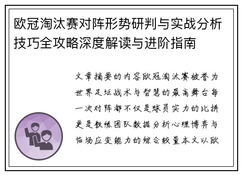 欧冠淘汰赛对阵形势研判与实战分析技巧全攻略深度解读与进阶指南 欧冠淘汰赛对阵形势研判与实战分析技巧全攻略深度解读与进阶指南