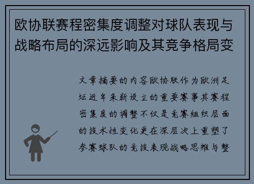 欧协联赛程密集度调整对球队表现与战略布局的深远影响及其竞争格局变化 欧协联赛程密集度调整对球队表现与战略布局的深远影响及其竞争格局变化