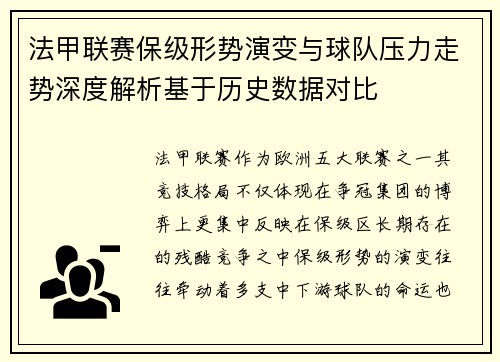 法甲联赛保级形势演变与球队压力走势深度解析基于历史数据对比 法甲联赛保级形势演变与球队压力走势深度解析基于历史数据对比