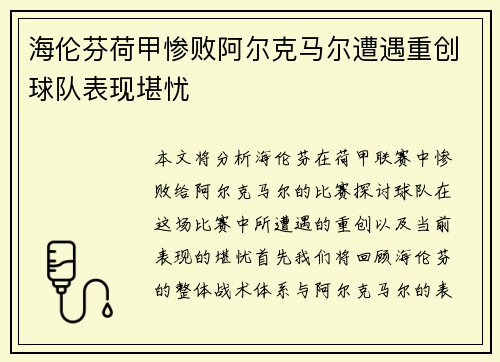 海伦芬荷甲惨败阿尔克马尔遭遇重创球队表现堪忧 海伦芬荷甲惨败阿尔克马尔遭遇重创球队表现堪忧
