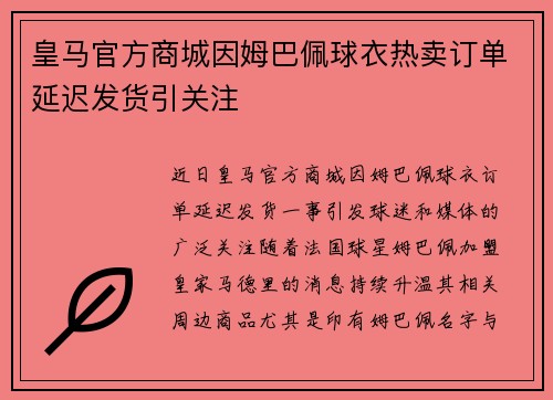皇马官方商城因姆巴佩球衣热卖订单延迟发货引关注