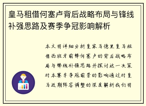 皇马租借何塞卢背后战略布局与锋线补强思路及赛季争冠影响解析 皇马租借何塞卢背后战略布局与锋线补强思路及赛季争冠影响解析