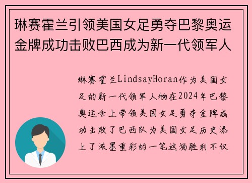 琳赛霍兰引领美国女足勇夺巴黎奥运金牌成功击败巴西成为新一代领军人物 琳赛霍兰引领美国女足勇夺巴黎奥运金牌成功击败巴西成为新一代领军人物