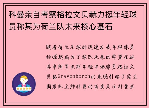 科曼亲自考察格拉文贝赫力挺年轻球员称其为荷兰队未来核心基石 科曼亲自考察格拉文贝赫力挺年轻球员称其为荷兰队未来核心基石