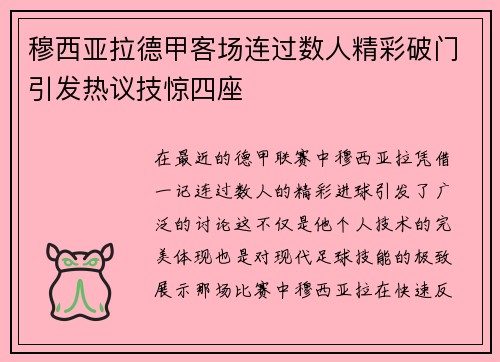 穆西亚拉德甲客场连过数人精彩破门引发热议技惊四座 穆西亚拉德甲客场连过数人精彩破门引发热议技惊四座