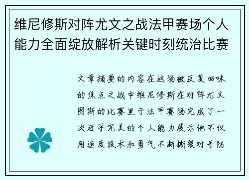 维尼修斯对阵尤文之战法甲赛场个人能力全面绽放解析关键时刻统治比赛