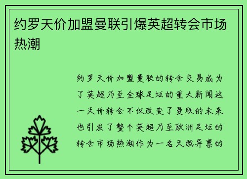 约罗天价加盟曼联引爆英超转会市场热潮