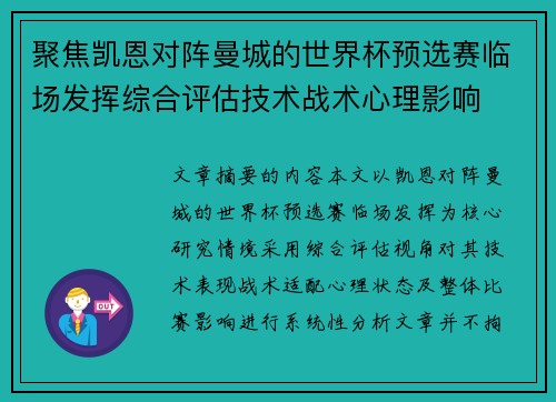 聚焦凯恩对阵曼城的世界杯预选赛临场发挥综合评估技术战术心理影响