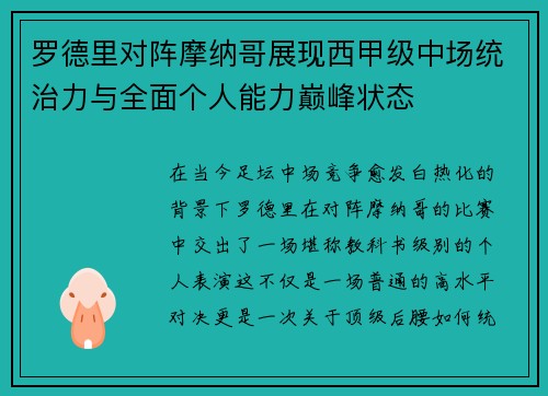 罗德里对阵摩纳哥展现西甲级中场统治力与全面个人能力巅峰状态 罗德里对阵摩纳哥展现西甲级中场统治力与全面个人能力巅峰状态