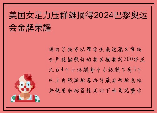 美国女足力压群雄摘得2024巴黎奥运会金牌荣耀