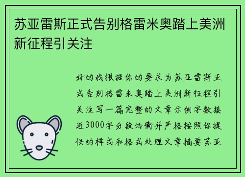 苏亚雷斯正式告别格雷米奥踏上美洲新征程引关注 苏亚雷斯正式告别格雷米奥踏上美洲新征程引关注