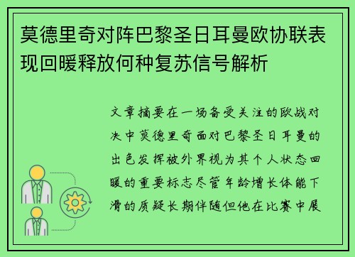 莫德里奇对阵巴黎圣日耳曼欧协联表现回暖释放何种复苏信号解析