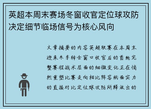 英超本周末赛场冬窗收官定位球攻防决定细节临场信号为核心风向