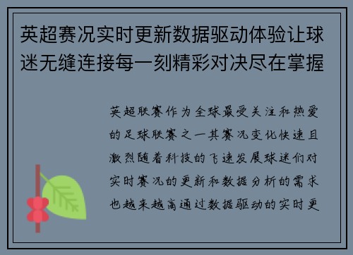英超赛况实时更新数据驱动体验让球迷无缝连接每一刻精彩对决尽在掌握