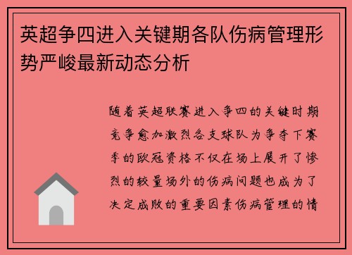 英超争四进入关键期各队伤病管理形势严峻最新动态分析 英超争四进入关键期各队伤病管理形势严峻最新动态分析