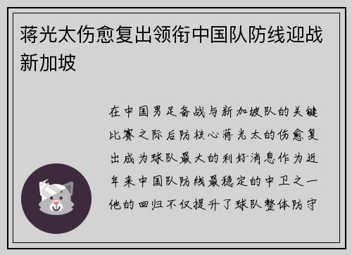 蒋光太伤愈复出领衔中国队防线迎战新加坡
