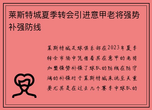 莱斯特城夏季转会引进意甲老将强势补强防线