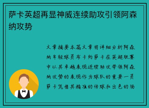 萨卡英超再显神威连续助攻引领阿森纳攻势