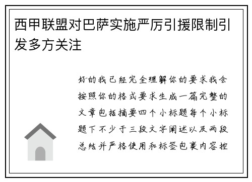 西甲联盟对巴萨实施严厉引援限制引发多方关注
