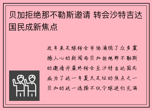 贝加拒绝那不勒斯邀请 转会沙特吉达国民成新焦点 贝加拒绝那不勒斯邀请 转会沙特吉达国民成新焦点