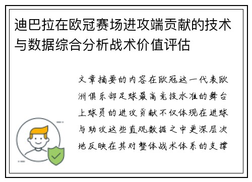 迪巴拉在欧冠赛场进攻端贡献的技术与数据综合分析战术价值评估