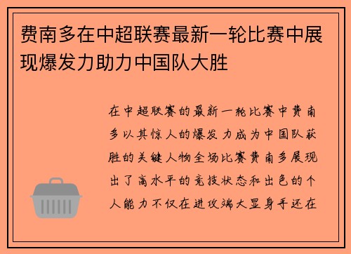 费南多在中超联赛最新一轮比赛中展现爆发力助力中国队大胜