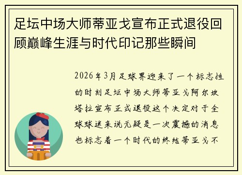 足坛中场大师蒂亚戈宣布正式退役回顾巅峰生涯与时代印记那些瞬间