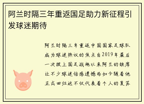 阿兰时隔三年重返国足助力新征程引发球迷期待