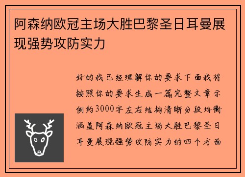 阿森纳欧冠主场大胜巴黎圣日耳曼展现强势攻防实力