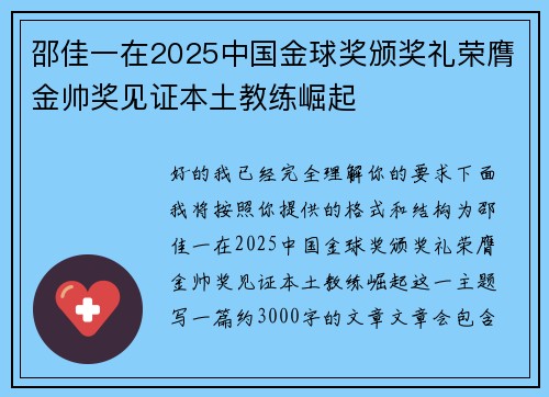 邵佳一在2025中国金球奖颁奖礼荣膺金帅奖见证本土教练崛起
