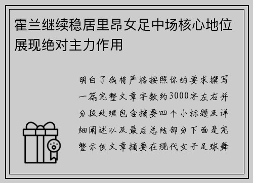 霍兰继续稳居里昂女足中场核心地位展现绝对主力作用