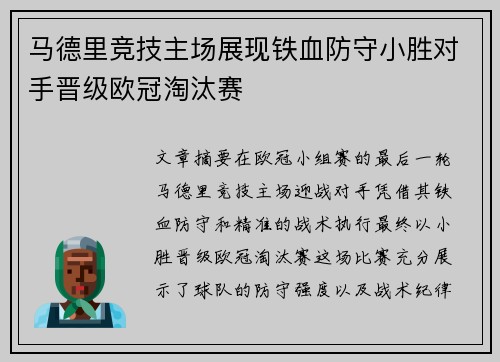 马德里竞技主场展现铁血防守小胜对手晋级欧冠淘汰赛