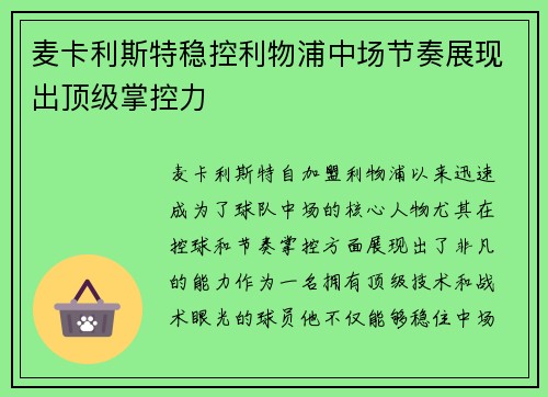 麦卡利斯特稳控利物浦中场节奏展现出顶级掌控力